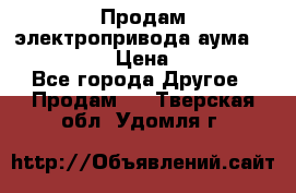 Продам электропривода аума SAExC16. 2  › Цена ­ 90 000 - Все города Другое » Продам   . Тверская обл.,Удомля г.